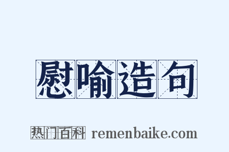 慰喻造句是什么意思的图片